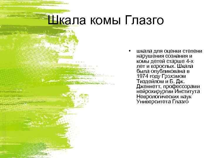 Шкала комы Глазго   •  шкала для оценки степени   