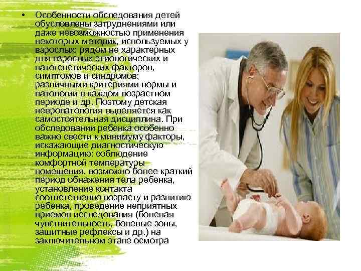  •  Особенности обследования детей обусловлены затруднениями или даже невозможностью применения некоторых методик,