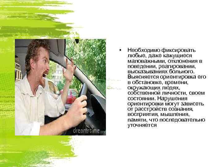  •  Необходимо фиксировать любые, даже кажущиеся маловажными, отклонения в поведении, реагировании, высказываниях