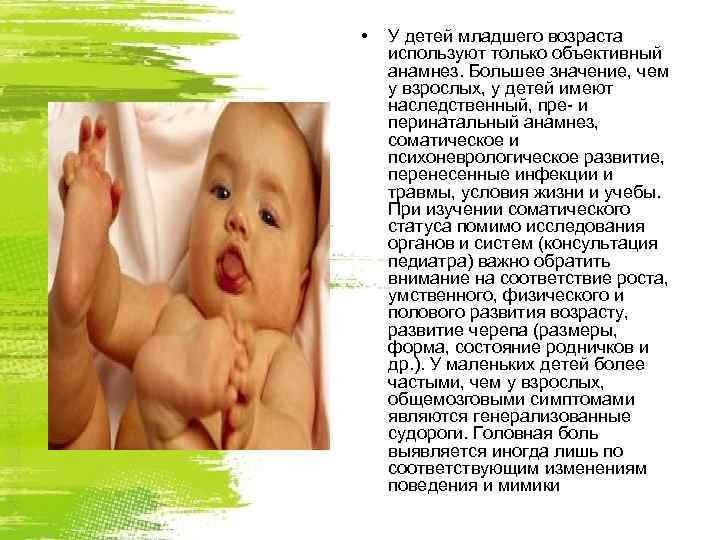  •  У детей младшего возраста используют только объективный анамнез. Большее значение, чем