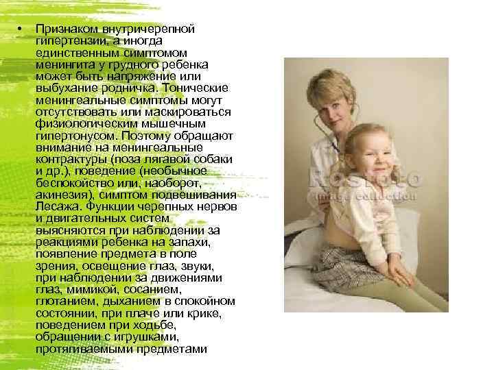  •  Признаком внутричерепной гипертензии, а иногда единственным симптомом менингита у грудного ребенка