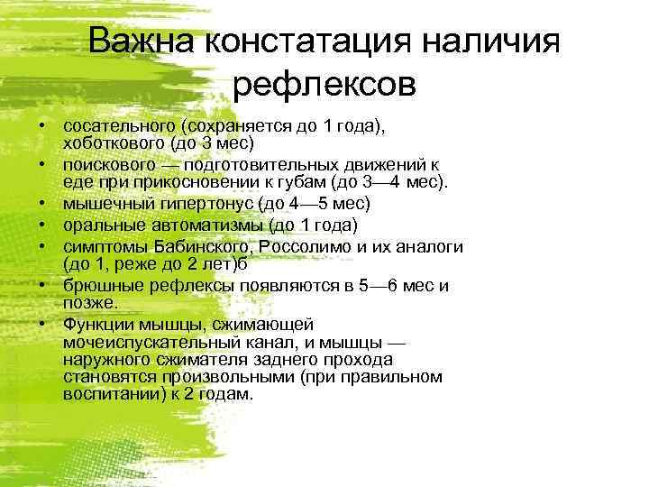  Важна констатация наличия   рефлексов • сосательного (сохраняется до 1 года), 