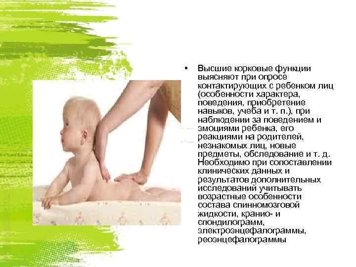  •  Высшие корковые функции выясняют при опросе контактирующих с ребенком лиц (особенности