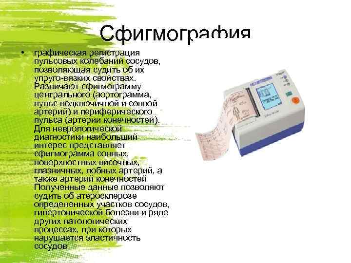    Сфигмография •  графическая регистрация пульсовых колебаний сосудов, позволяющая судить об