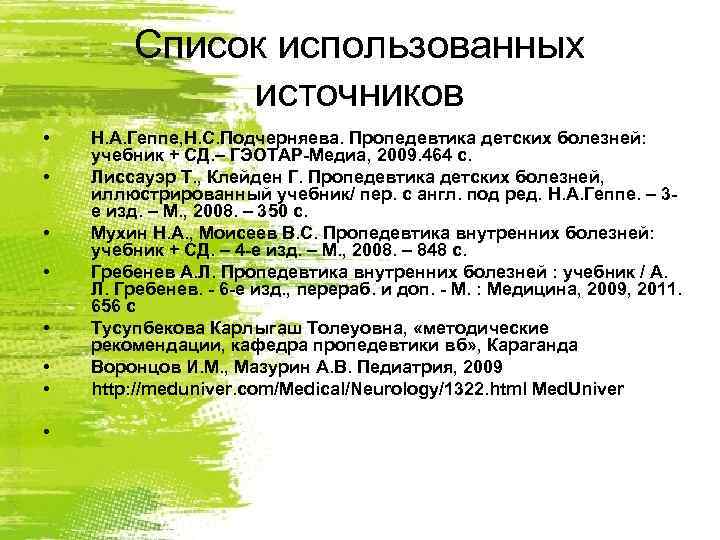   Список использованных    источников •  Н. А. Геппе,
