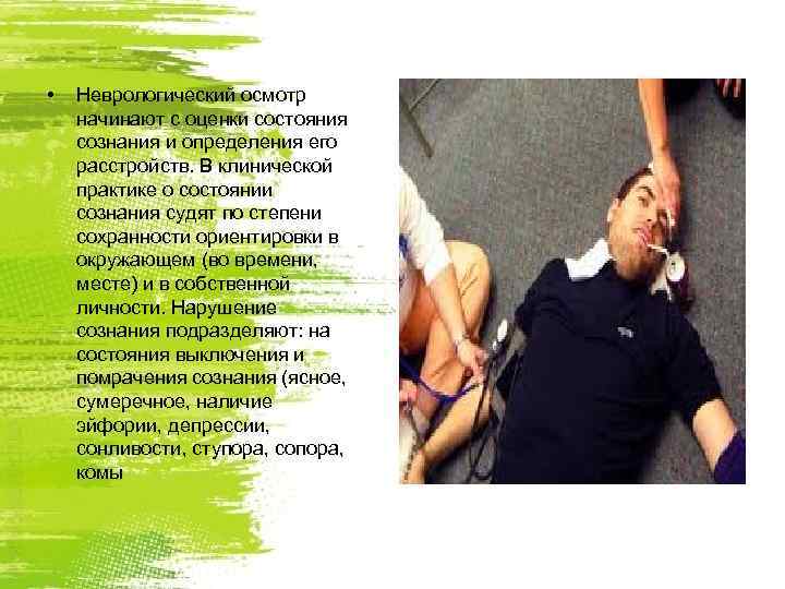  •  Неврологический осмотр начинают с оценки состояния сознания и определения его расстройств.