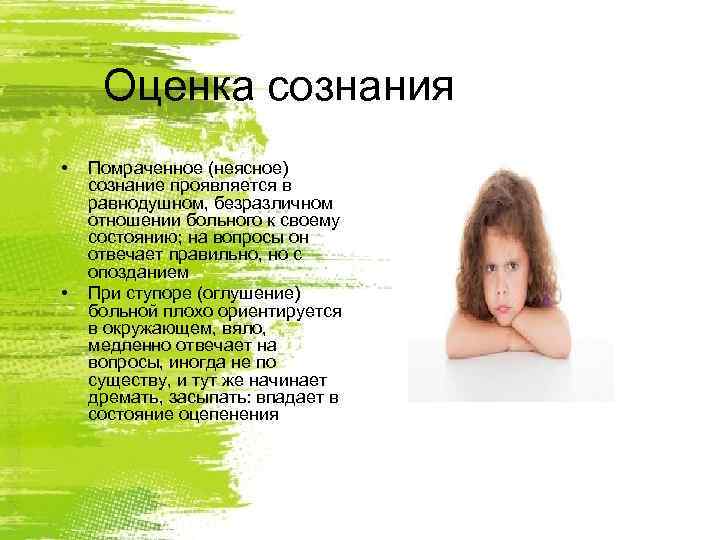  Оценка сознания •  Помраченное (неясное) сознание проявляется в равнодушном, безразличном отношении больного