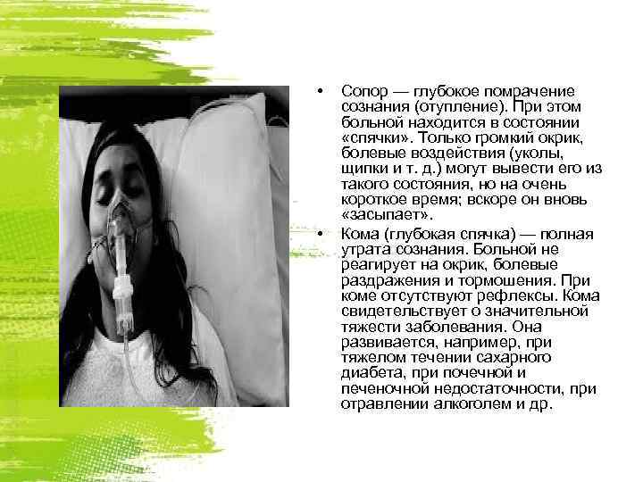  •  Сопор — глубокое помрачение сознания (отупление). При этом больной находится в