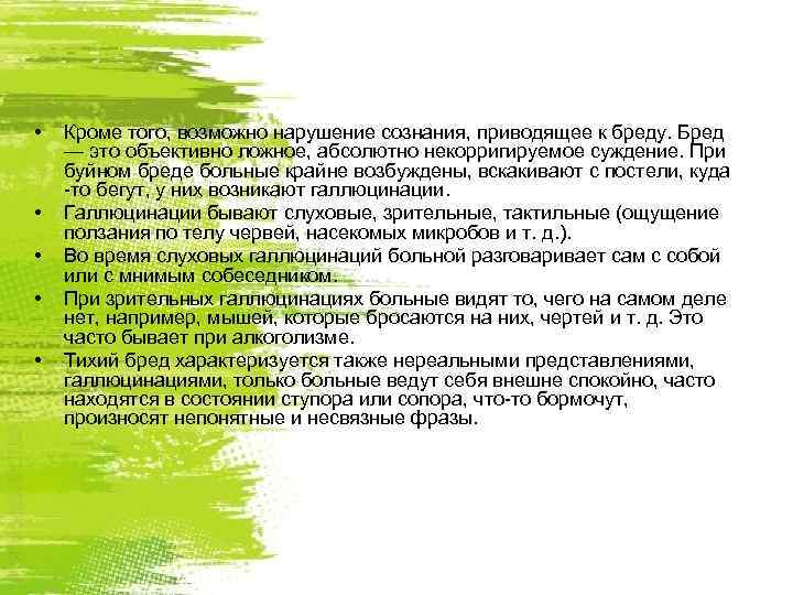  •  Кроме того, возможно нарушение сознания, приводящее к бреду. Бред — это