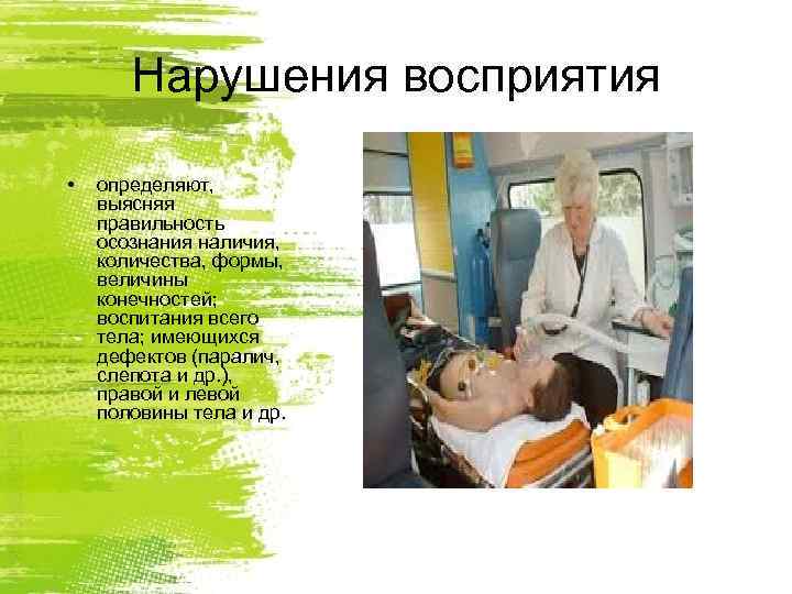   Нарушения восприятия  •  определяют, выясняя правильность осознания наличия, количества, формы,