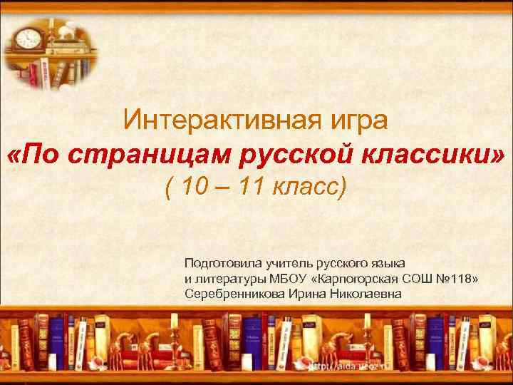   Интерактивная игра «По страницам русской классики»  ( 10 – 11 класс)