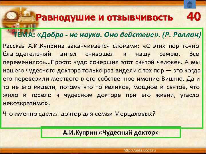   Равнодушие и отзывчивость     40  ТЕМА:  «Добро