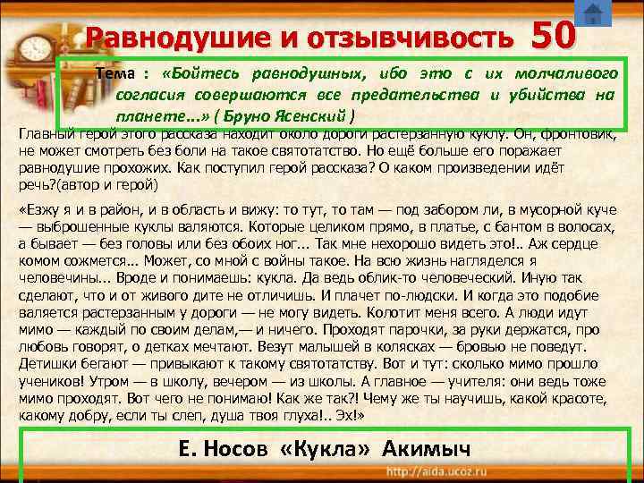    Равнодушие и отзывчивость    50  Тема : 