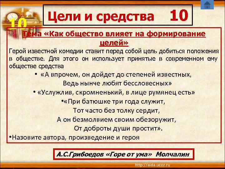    Цели и средства     10 10 «Как общество