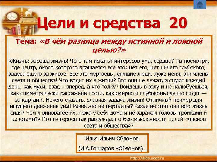   Цели и средства 20  Тема:  «В чём разница между истинной
