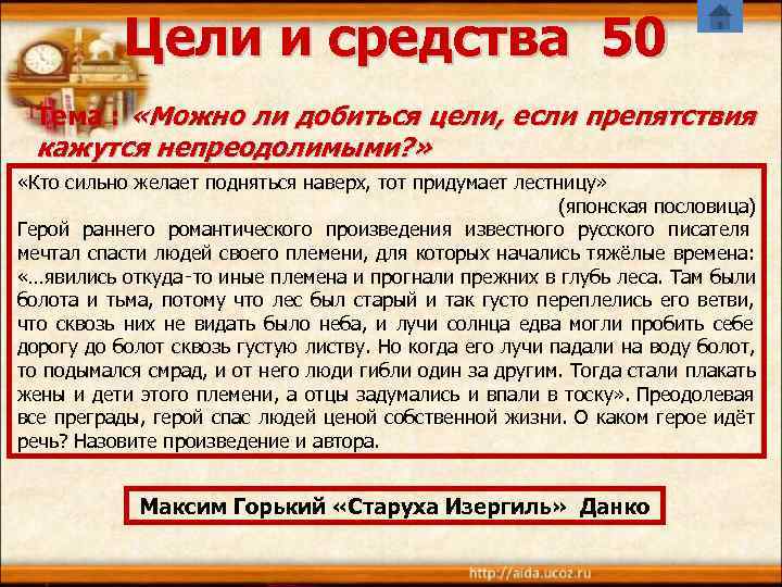   Цели и средства 50  Тема :  «Можно ли добиться цели,
