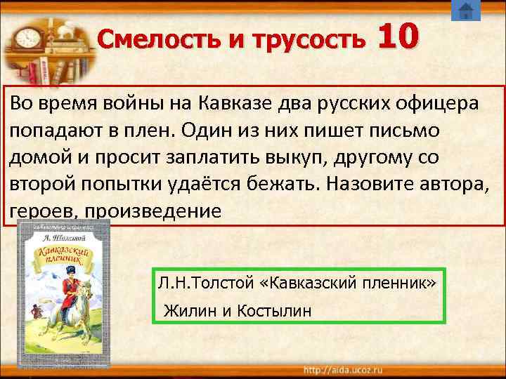   Смелость и трусость  10 Во время войны на Кавказе два русских