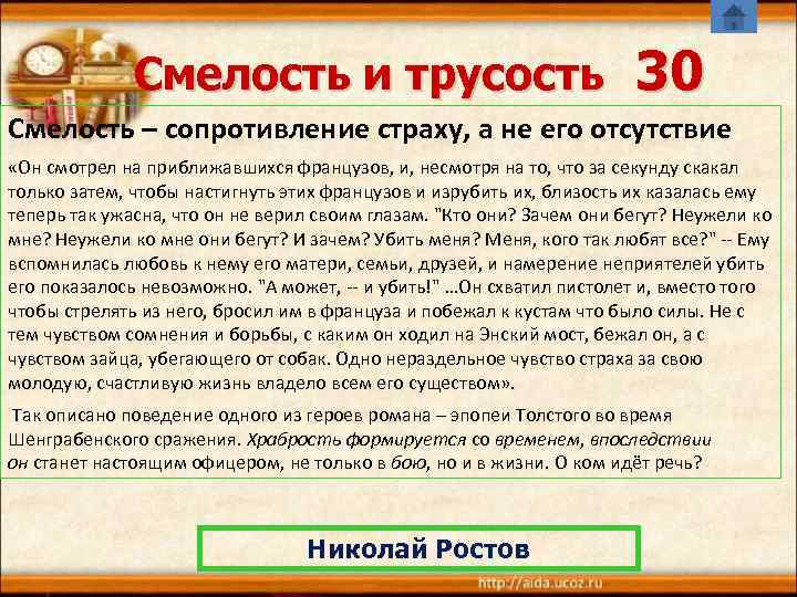    Смелость и трусость       30 Смелость
