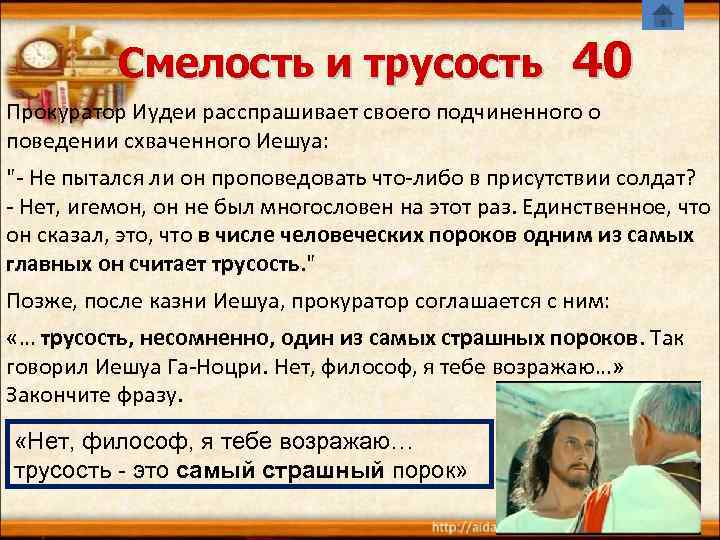    Смелость и трусость     40 Прокуратор Иудеи расспрашивает