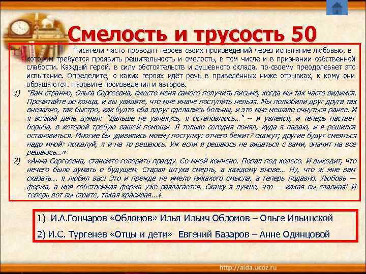    Смелость и трусость 50      Писатели часто