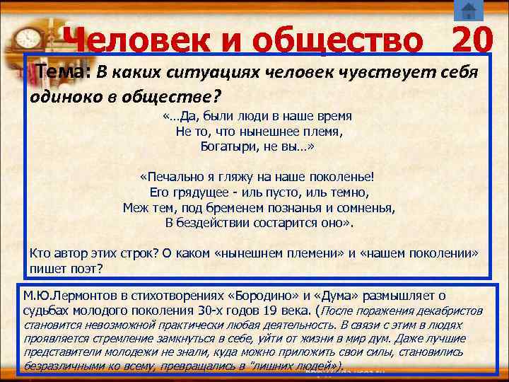  Человек и общество 20  Тема: В каких ситуациях человек чувствует себя 