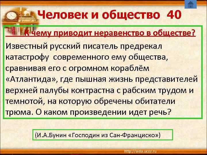  Человек и общество 40   К чему приводит неравенство в обществе?