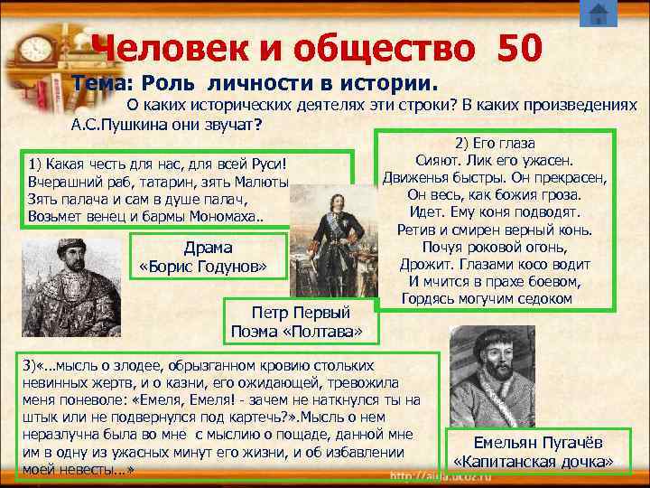    Человек и общество 50  Тема: Роль личности в истории. 