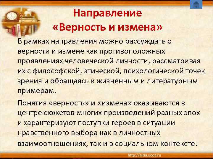   Направление  «Верность и измена» В рамках направления можно рассуждать о верности