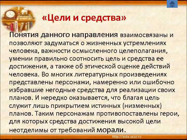    «Цели и средства» Понятия данного направления взаимосвязаны и позволяют задуматься о