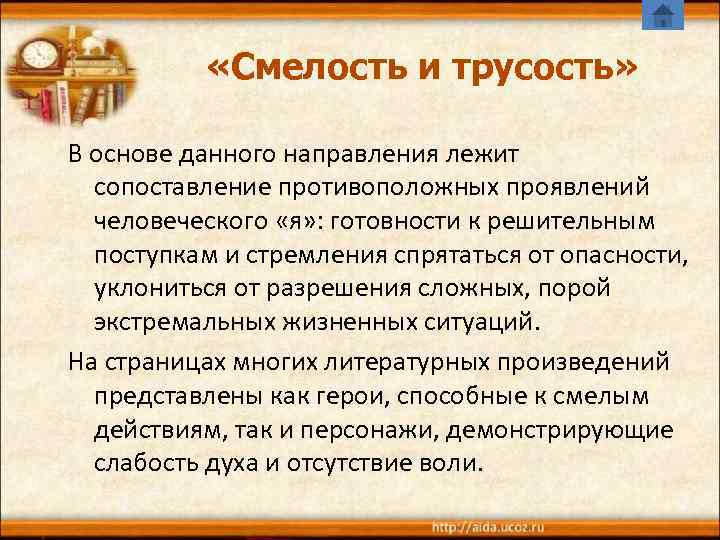   «Смелость и трусость»    В основе данного направления лежит 