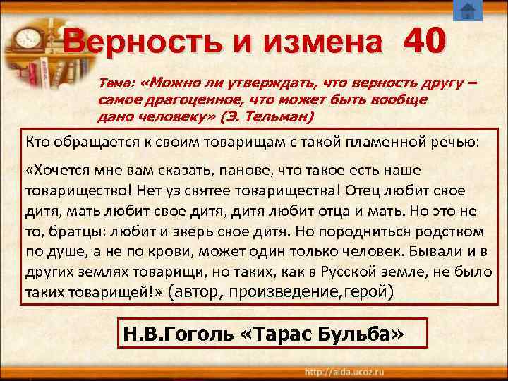   Верность и измена 40   Тема:  «Можно ли утверждать, что