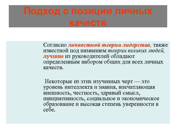 Подход с позиции личных   качеств Согласно личностной теории лидерства, также  