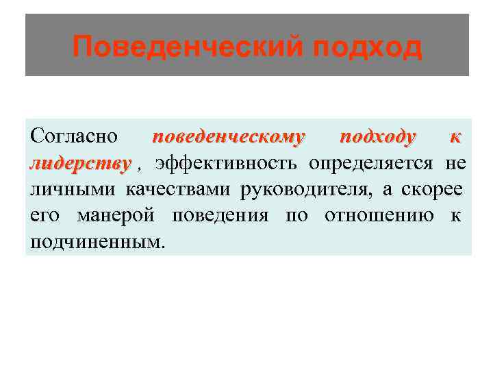   Поведенческий подход Согласно поведенческому подходу  к лидерству  эффективность определяется не