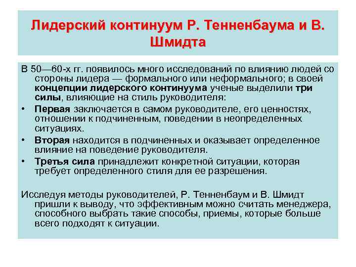  Лидерский континуум Р. Тенненбаума и В.    Шмидта В 50— 60