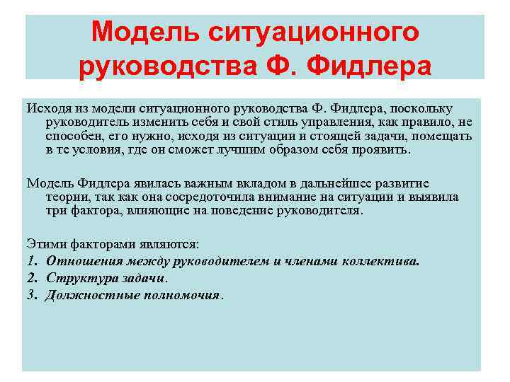   Модель ситуационного   руководства Ф. Фидлера Исходя из модели ситуационного руководства
