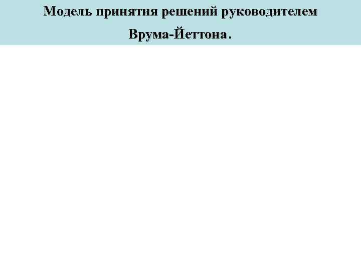 Модель принятия решений руководителем   Врума-Йеттона. 