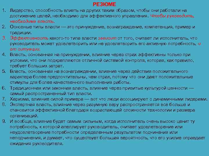        РЕЗЮМЕ 1. Лидерство, способность влиять на других