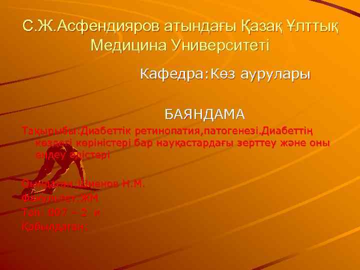С. Ж. Асфендияров атындағы Қазақ Ұлттық  Медицина Университеті     Кафедра: