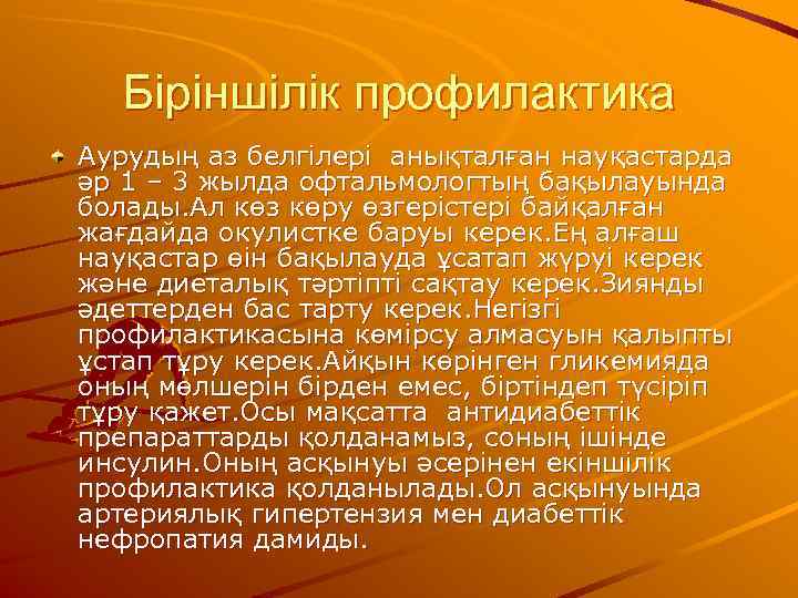 Біріншілік профилактика Аурудың аз белгілері анықталған науқастарда әр 1 – 3 жылда офтальмологтың