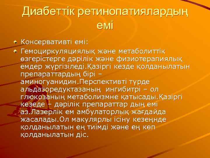 Диабеттік ретинопатиялардың   емі Консервативті емі: Гемоциркуляциялық және метаболиттік өзгерістерге дәрілік және физиотерапиялық