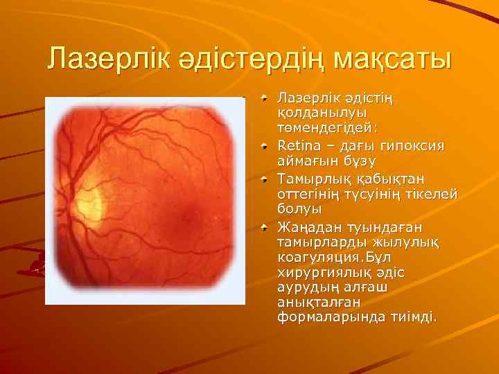 Лазерлік әдістердің мақсаты    Лазерлік әдістің    қолданылуы  