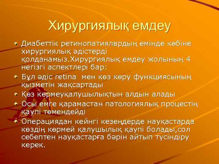  Хирургиялық емдеу Диабеттік ретинопатиялврдың емінде көбіне хирургиялық әдістерді қолданамыз. Хирургиялық емдеу жолының 4