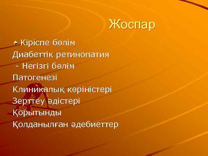     Жоспар  Кіріспе бөлім Диабеттік ретинопатия - Негізгі бөлім Патогенезі