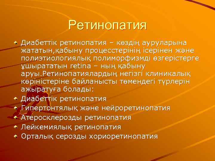   Ретинопатия Диабеттік ретинопатия – көздің ауруларына жататын, қабыну процесстерінің ісерінен және полиэтиологиялық
