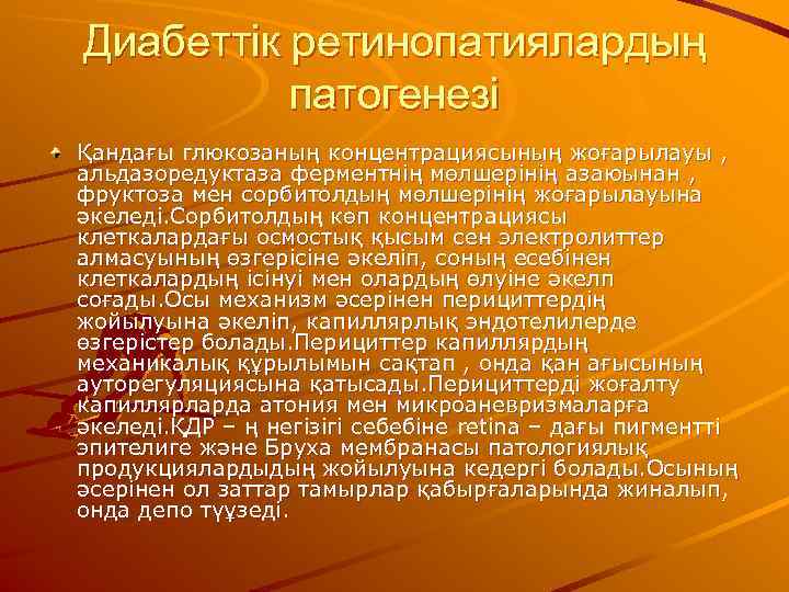 Диабеттік ретинопатиялардың  патогенезі Қандағы глюкозаның концентрациясының жоғарылауы , альдазоредуктаза ферментнің мөлшерінің азаюынан ,