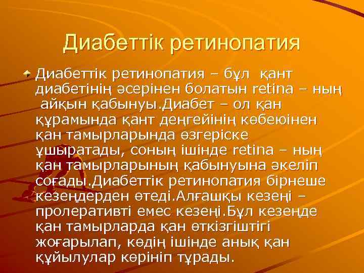   Диабеттік ретинопатия – бұл қант диабетінің әсерінен болатын retina – ның айқын