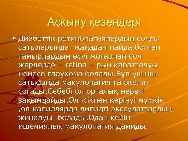  Асқыну кезеңдері Диабеттік ретинопатиялардың соңғы сатыларында жаңадан пайда болған тамырлардың өсуі жоғарлап сол