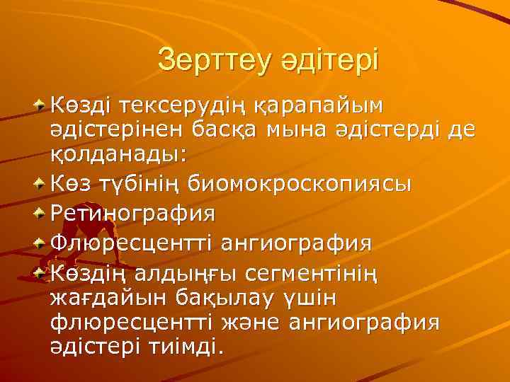   Зерттеу әдітері Көзді тексерудің қарапайым әдістерінен басқа мына әдістерді де қолданады: Көз