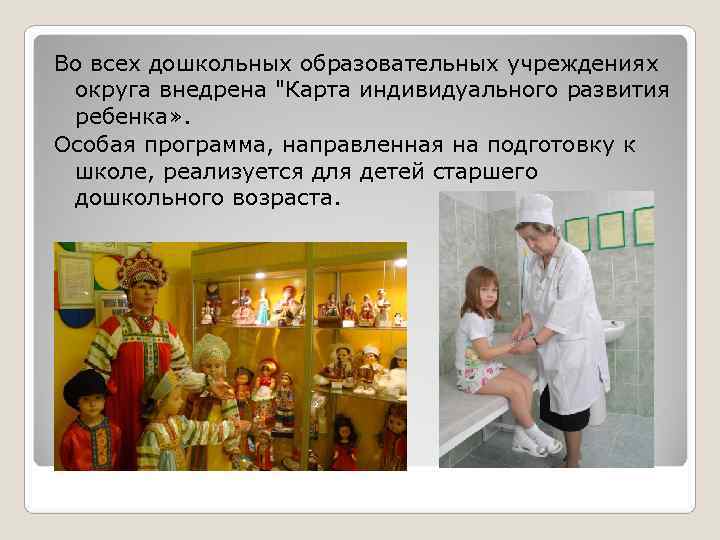 Во всех дошкольных образовательных учреждениях округа внедрена 