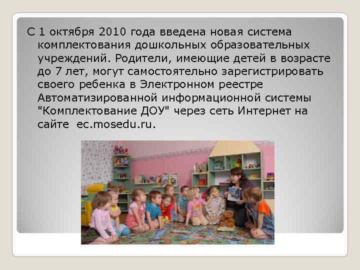 С 1 октября 2010 года введена новая система  комплектования дошкольных образовательных  учреждений.